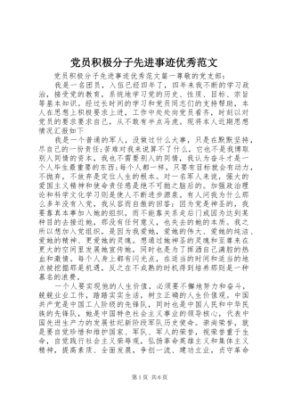 2024年党员积极分子先进事迹优秀范文