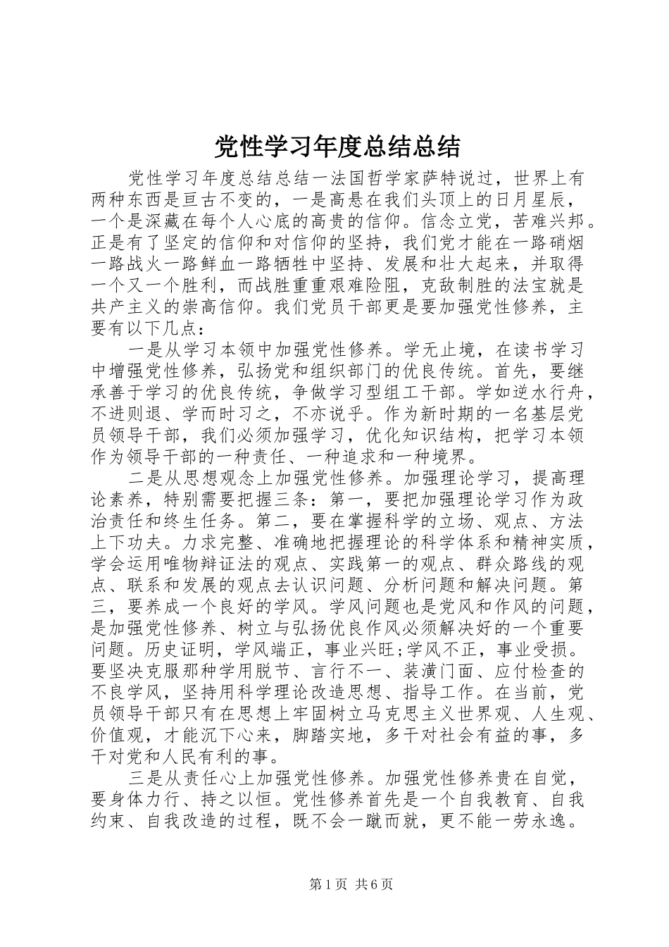 2024年党性学习年度总结总结_第1页