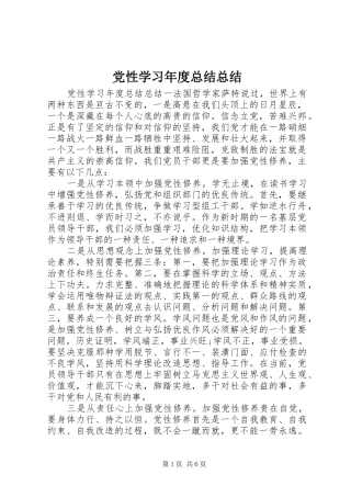 2024年党性学习年度总结总结