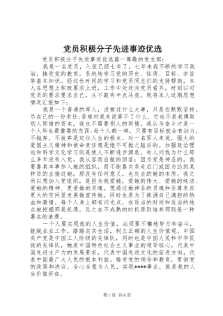 2024年党员积极分子先进事迹优选