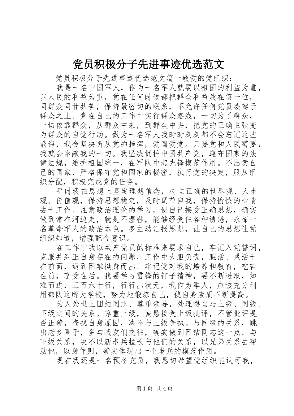 2024年党员积极分子先进事迹优选范文_第1页