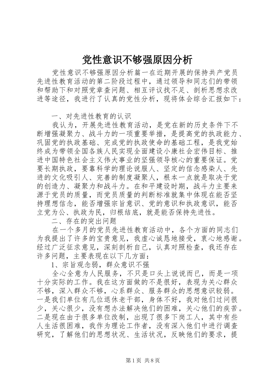 2024年党性意识不够强原因分析_第1页