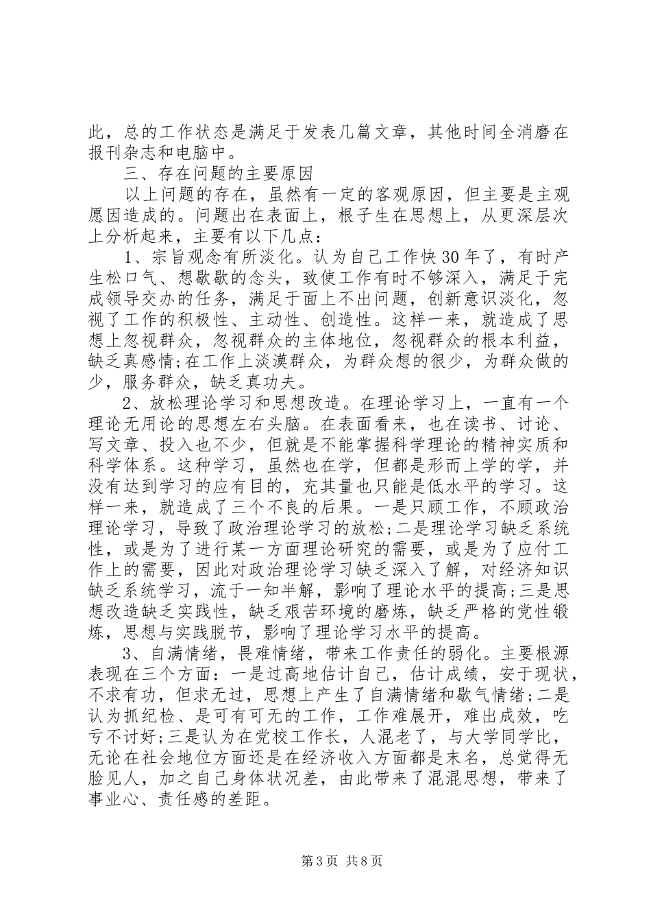 2024年党性意识不够强原因分析_第3页
