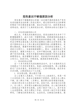 2024年党性意识不够强原因分析