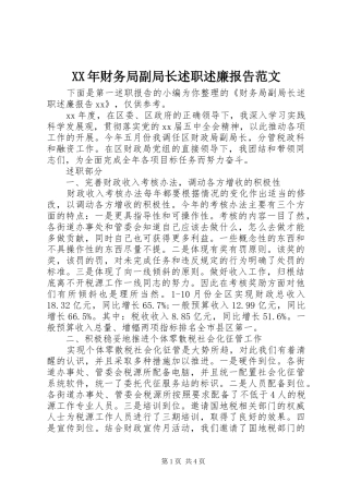 2024年财务局副局长述职述廉报告范文