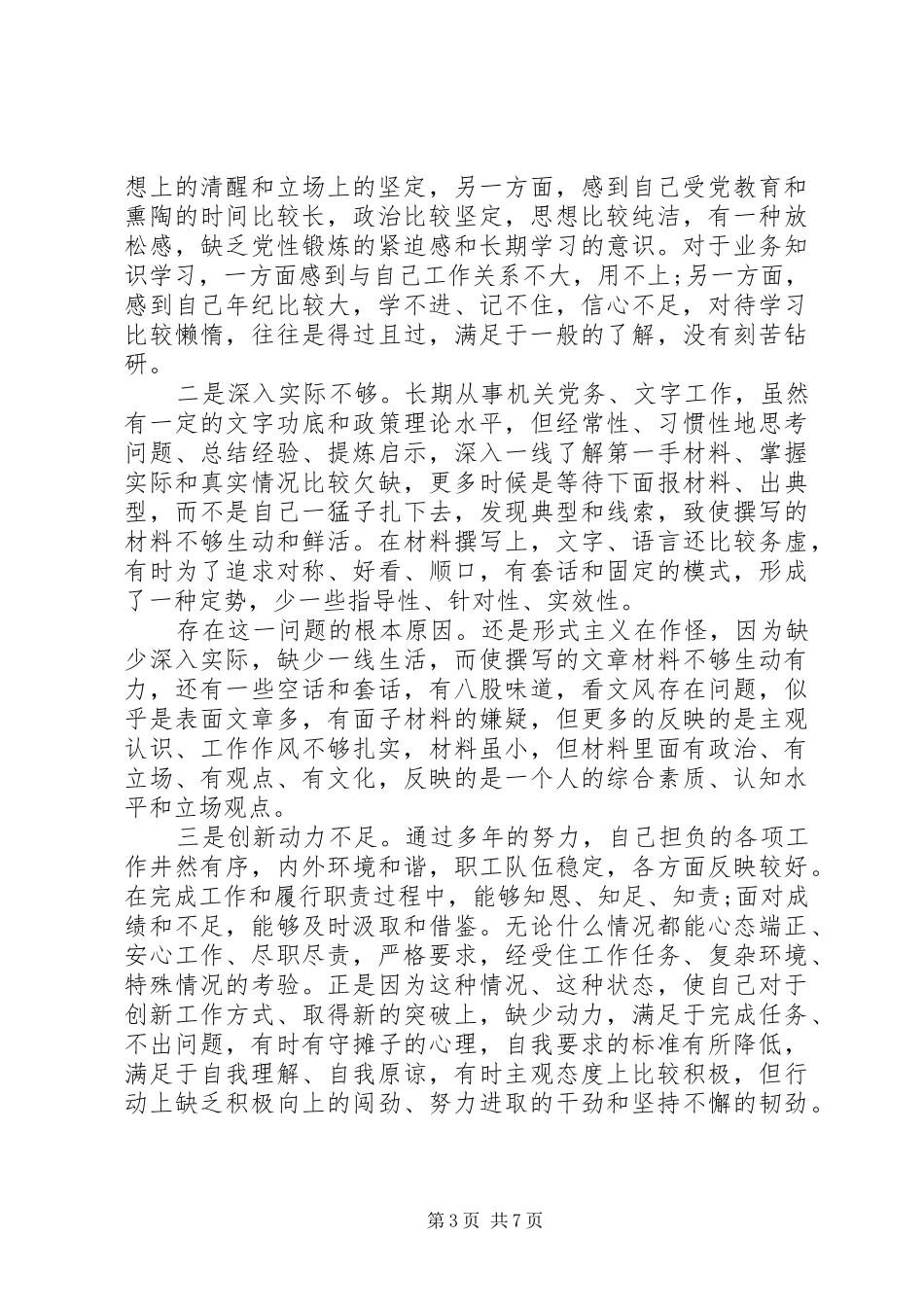 2024年党性意识方面的不足原因分析_第3页
