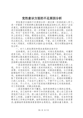 2024年党性意识方面的不足原因分析