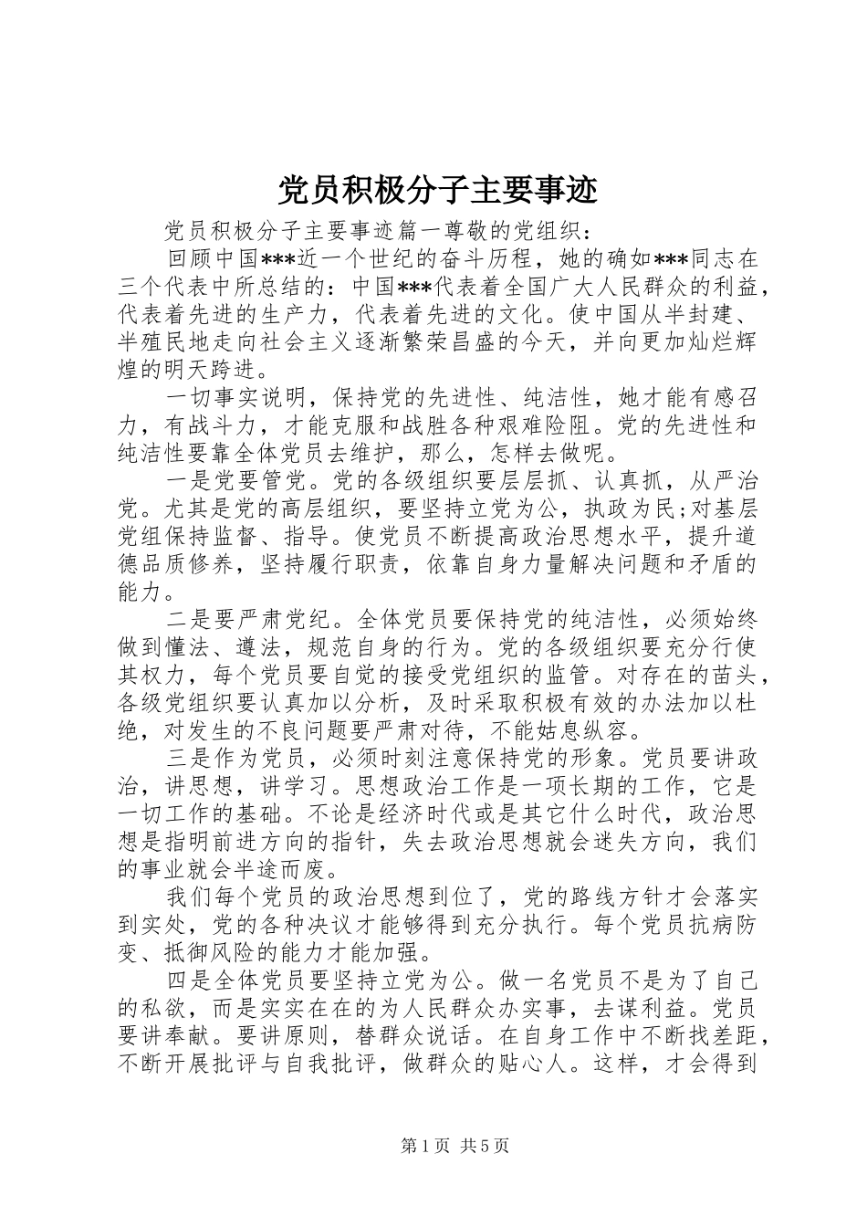 2024年党员积极分子主要事迹_第1页