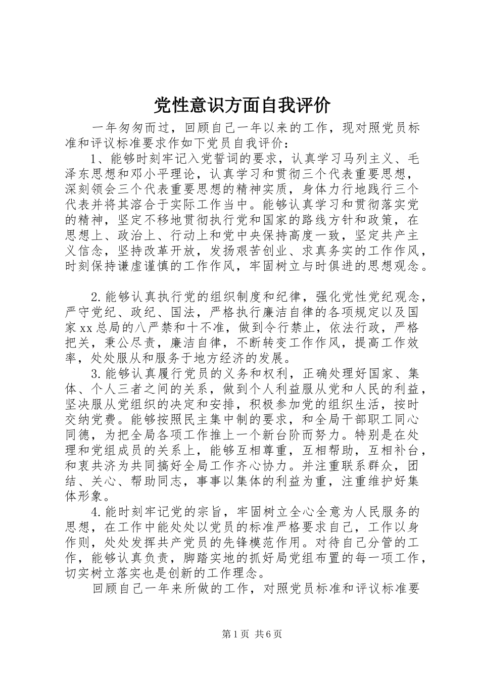2024年党性意识方面自我评价_第1页
