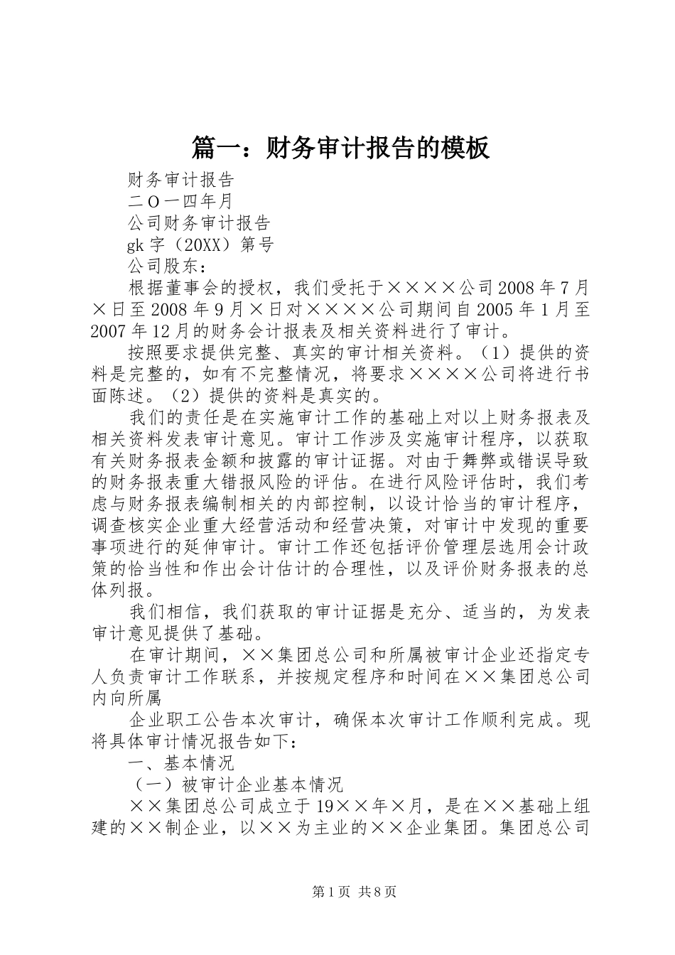 2024年财务审计报告的模板_第1页