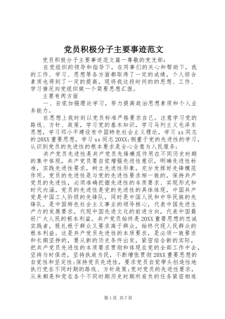 2024年党员积极分子主要事迹范文