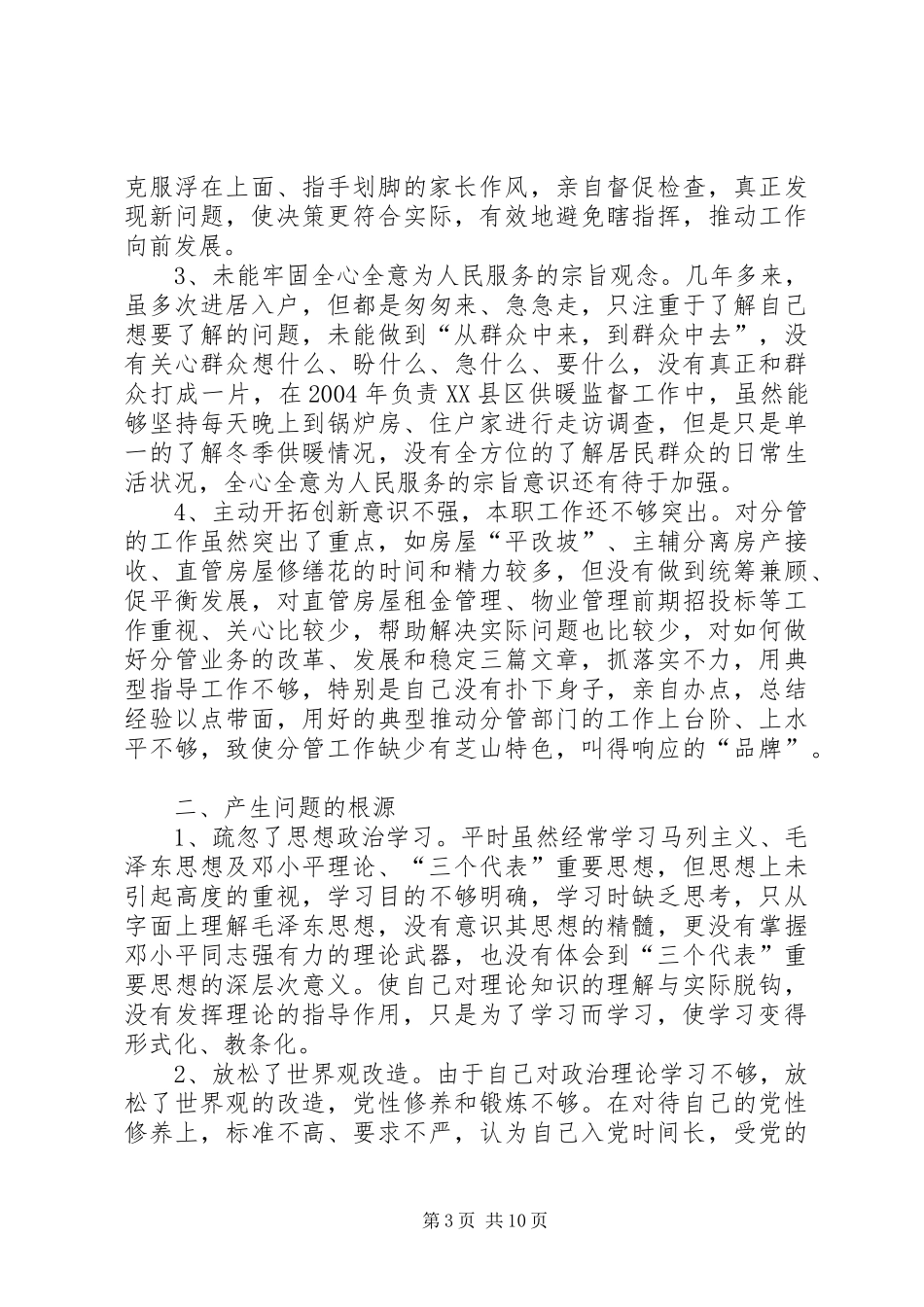 2024年党性意识检讨书_第3页