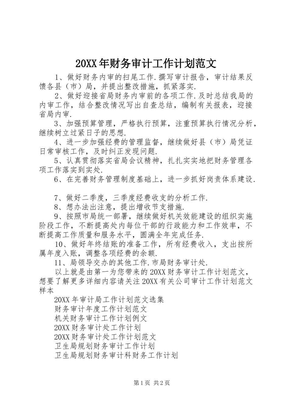 2024年财务审计工作计划范文_第1页