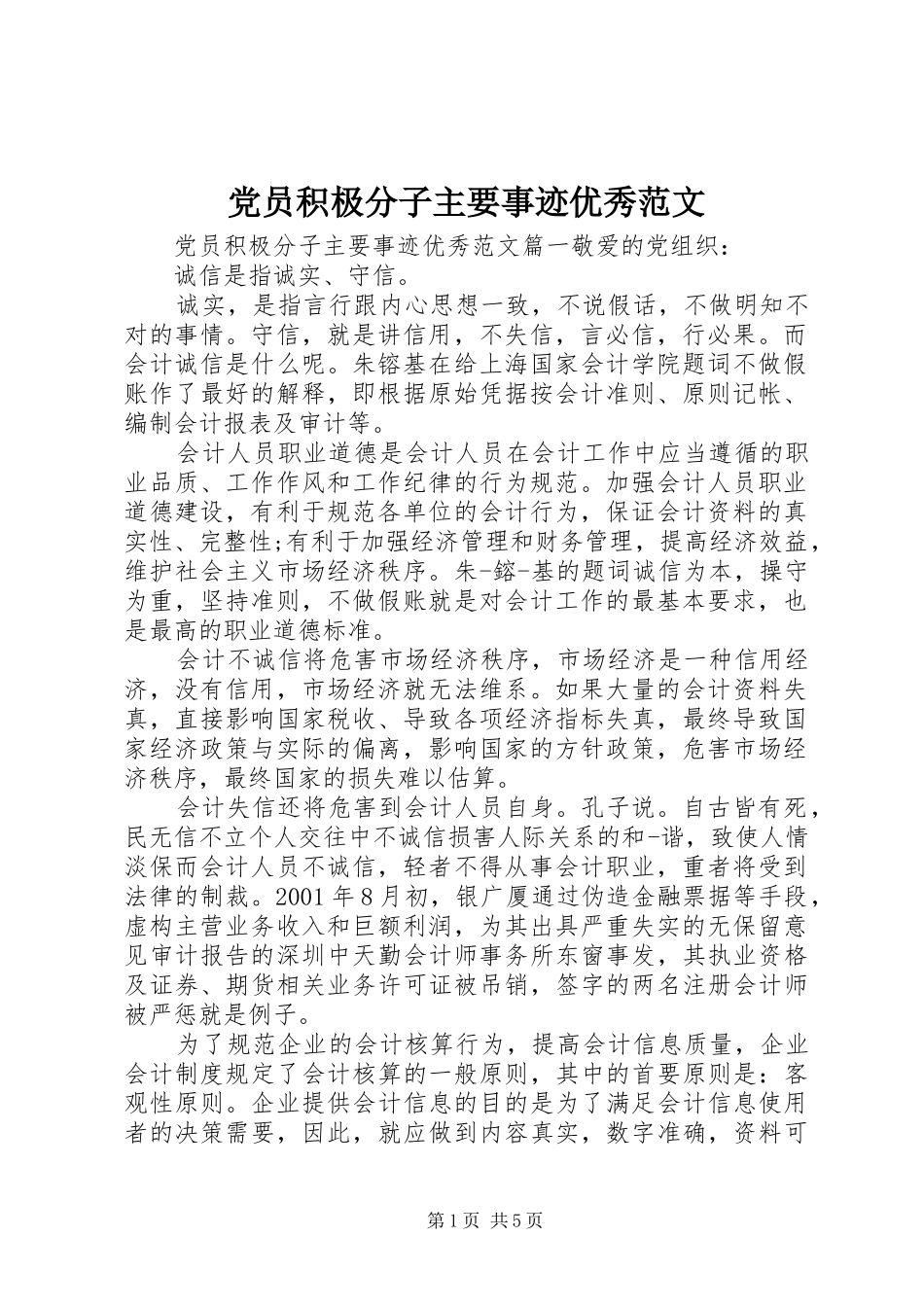 2024年党员积极分子主要事迹优秀范文_第1页