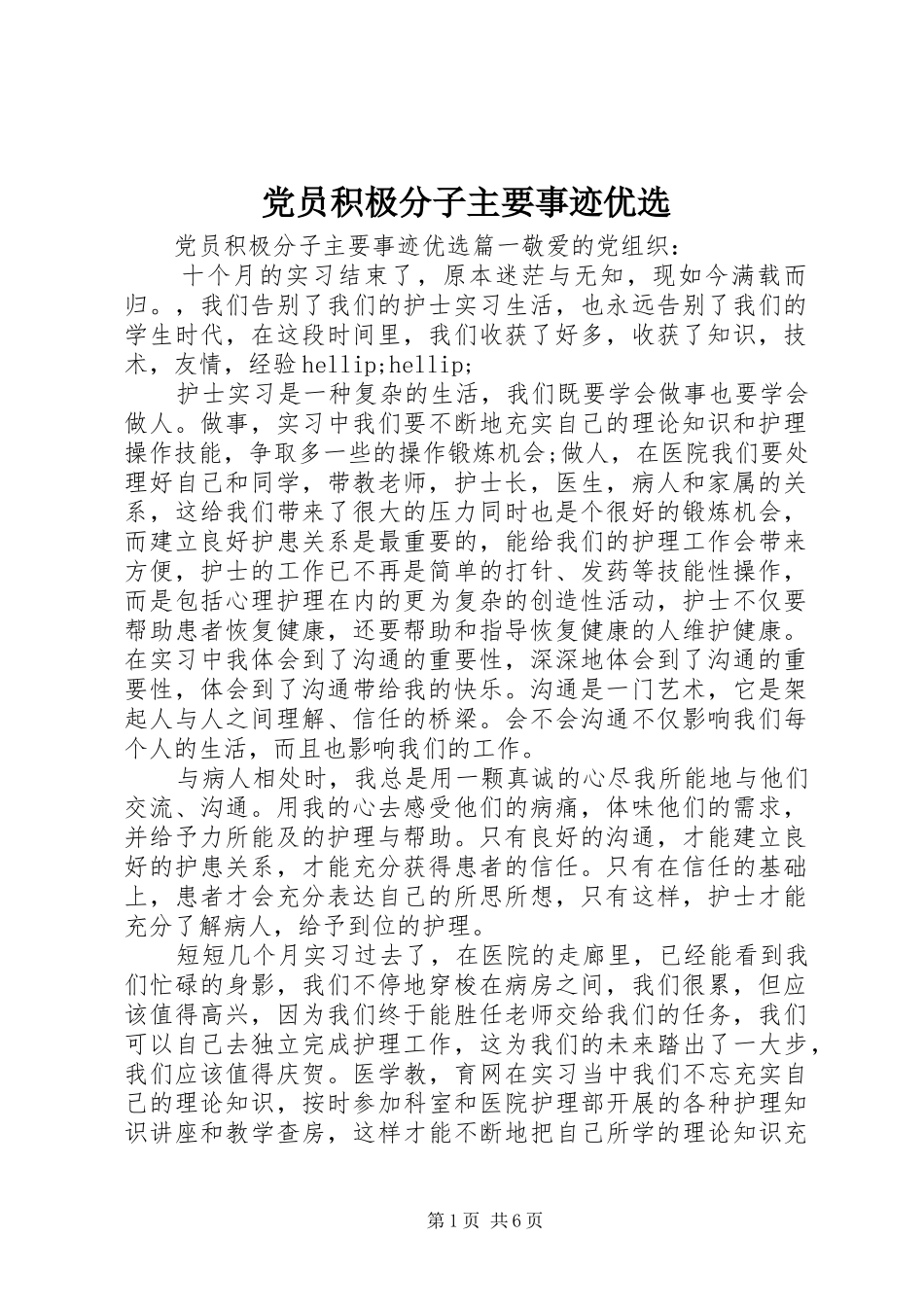 2024年党员积极分子主要事迹优选_第1页