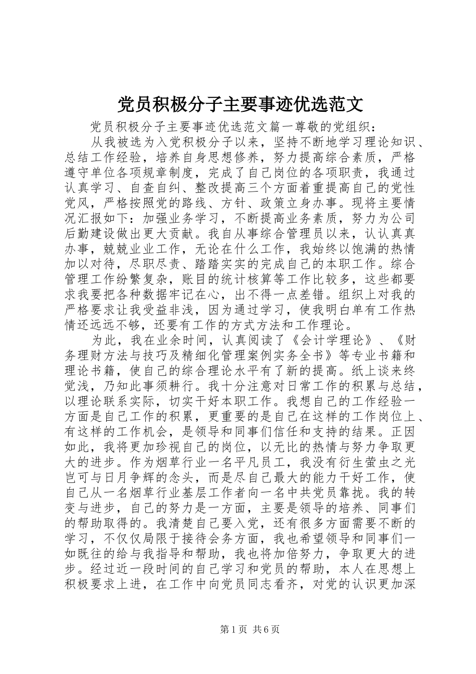 2024年党员积极分子主要事迹优选范文_第1页