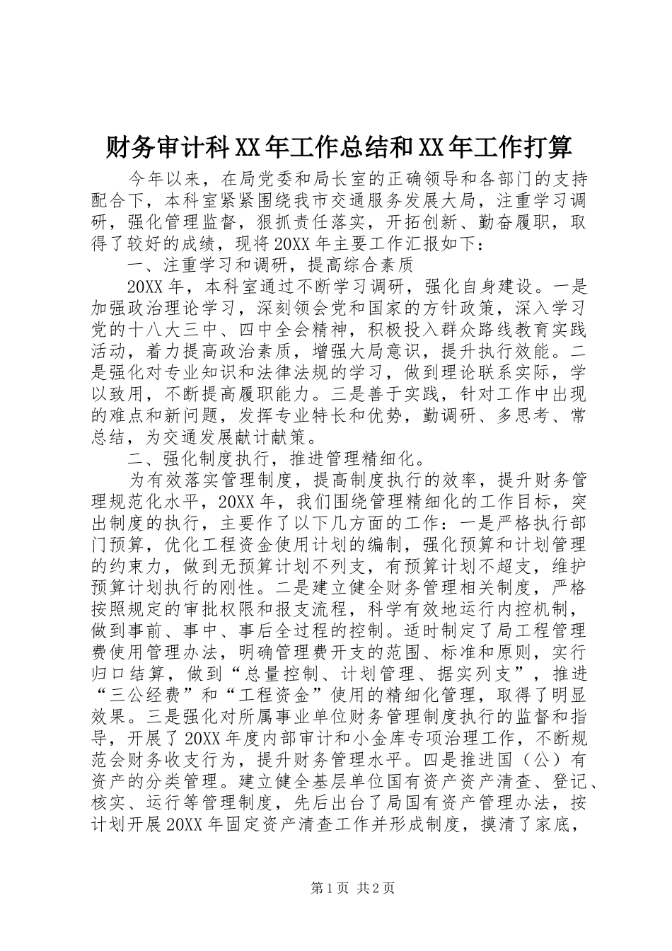 2024年财务审计科工作总结和工作打算_第1页