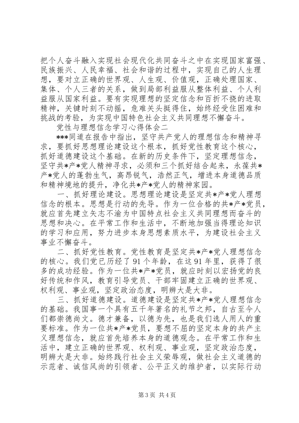 2024年党性与理想信念学习心得体会_第3页