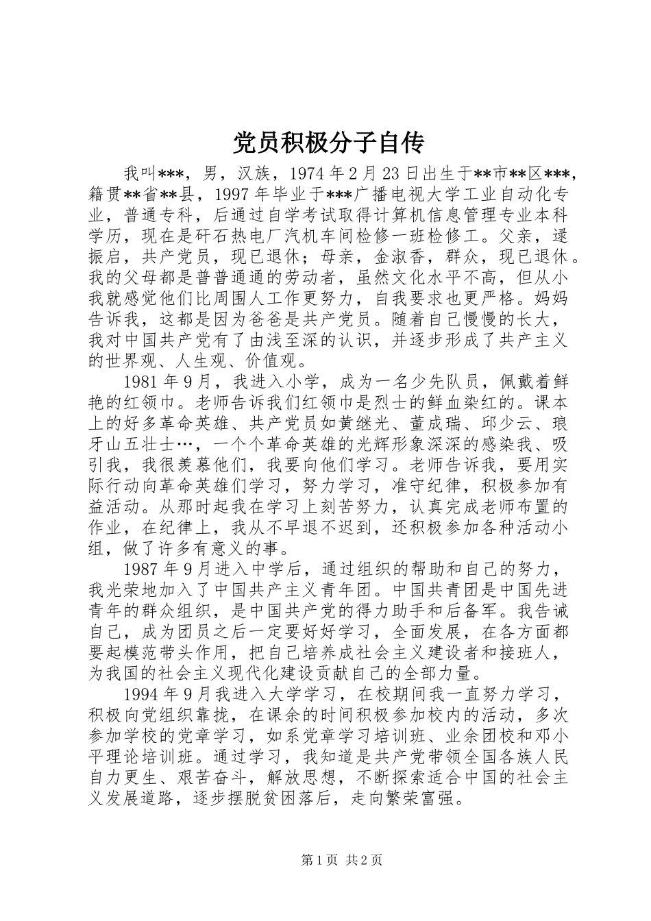 2024年党员积极分子自传_第1页