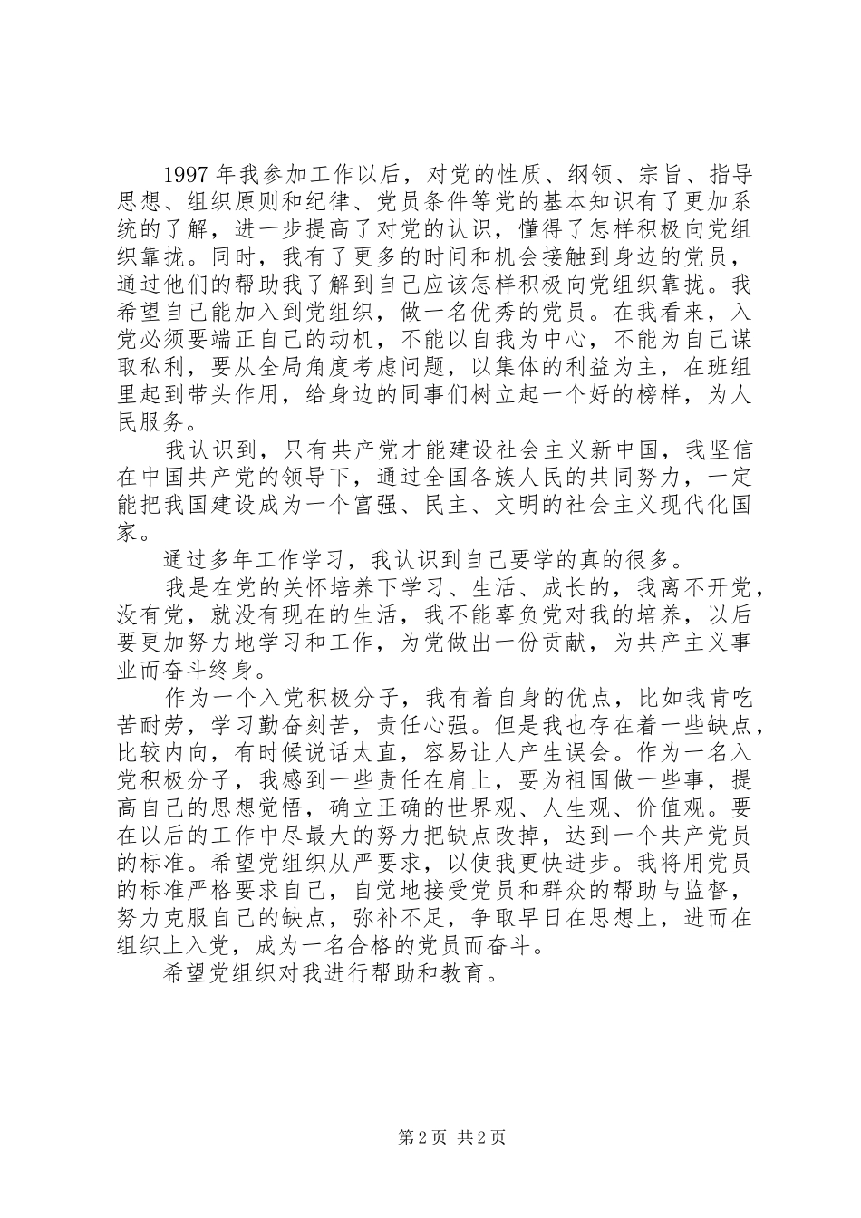 2024年党员积极分子自传_第2页