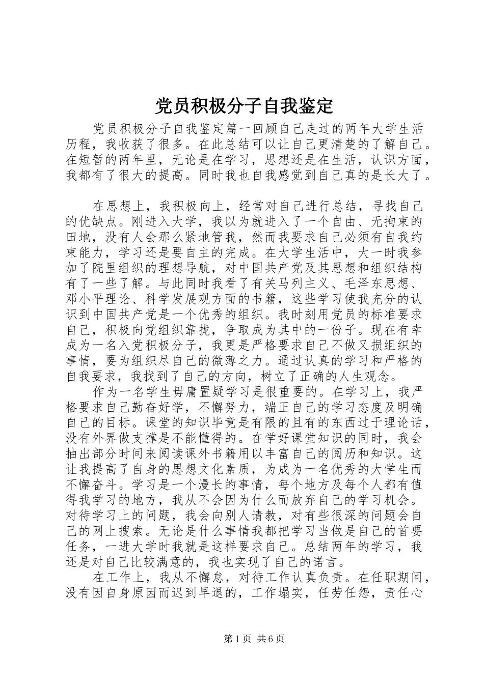 2024年党员积极分子自我鉴定_第1页