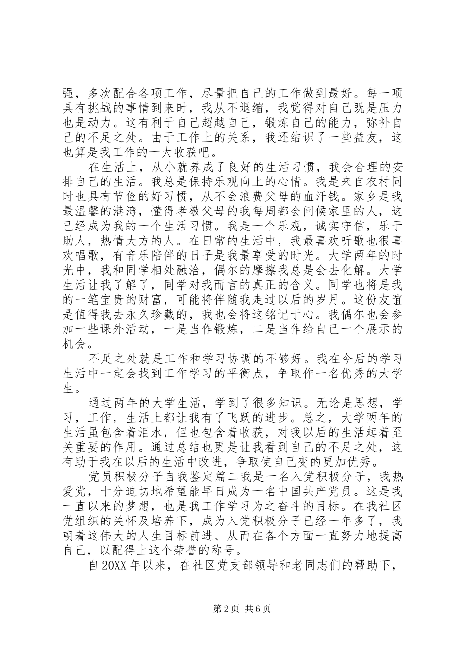 2024年党员积极分子自我鉴定_第2页
