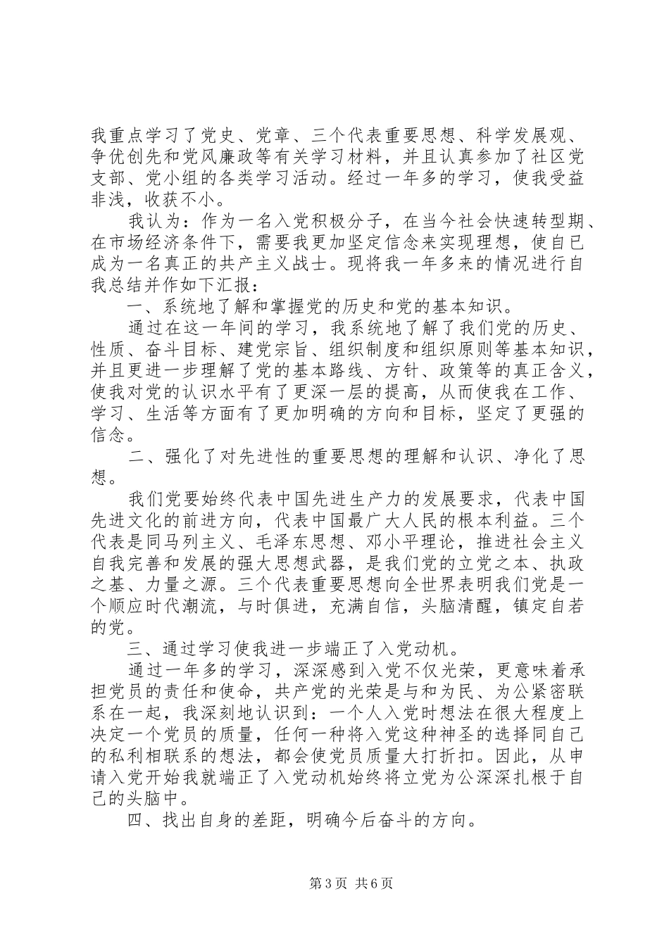 2024年党员积极分子自我鉴定_第3页