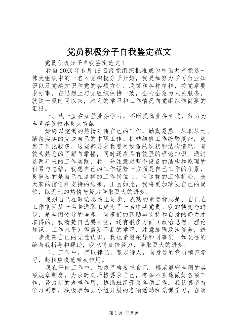 2024年党员积极分子自我鉴定范文_第1页
