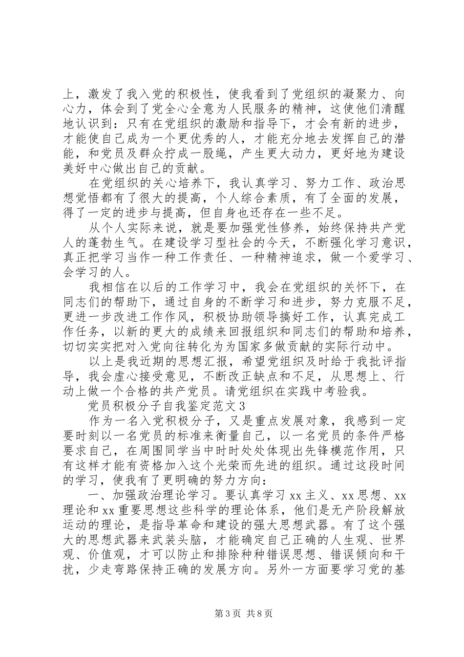 2024年党员积极分子自我鉴定范文_第3页