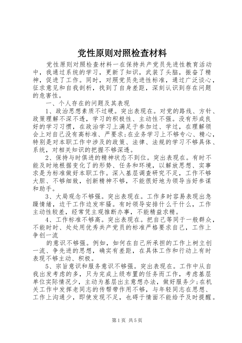 2024年党性原则对照检查材料_第1页