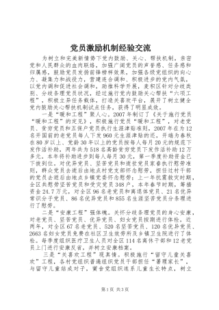 2024年党员激励机制经验交流