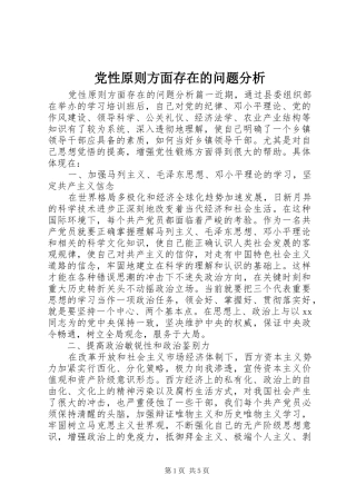 2024年党性原则方面存在的问题分析