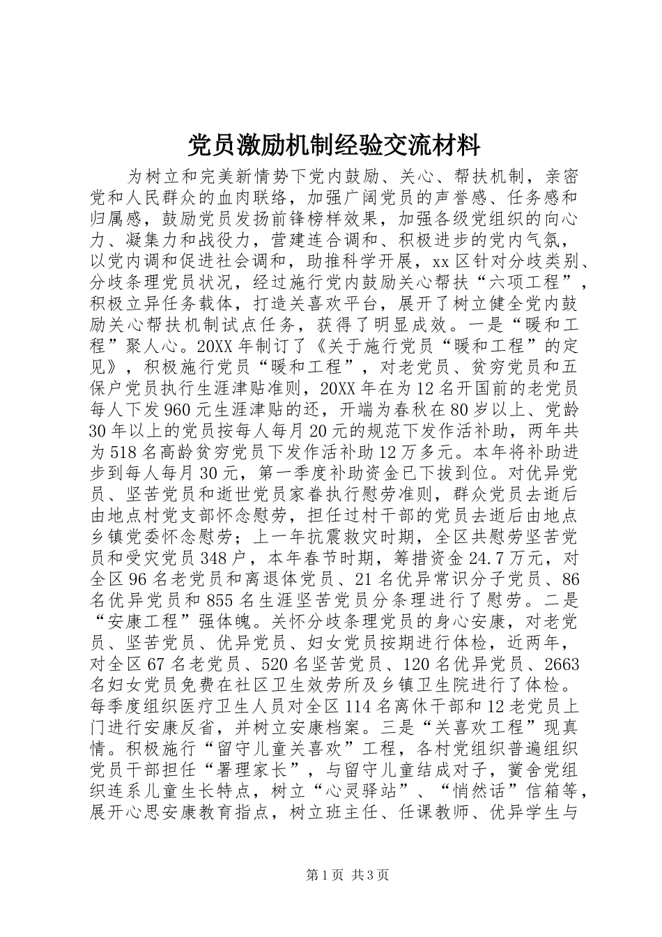 2024年党员激励机制经验交流材料_第1页