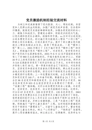 2024年党员激励机制经验交流材料