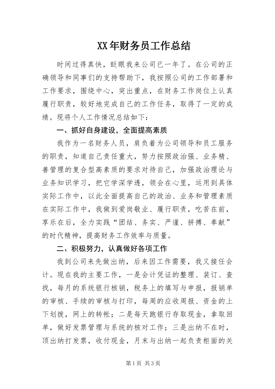 2024年财务员工作总结_第1页