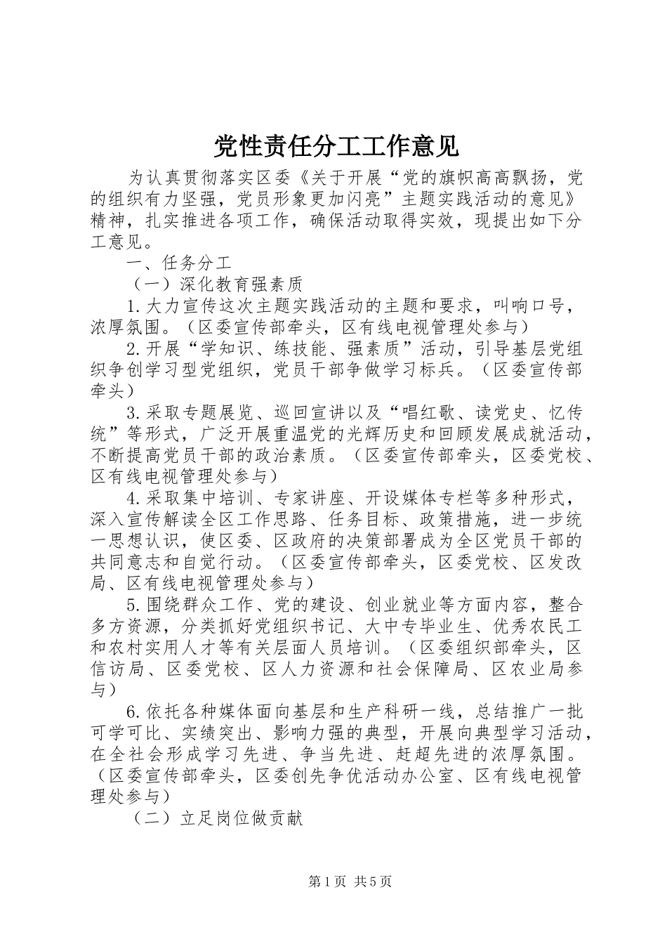 2024年党性责任分工工作意见_第1页