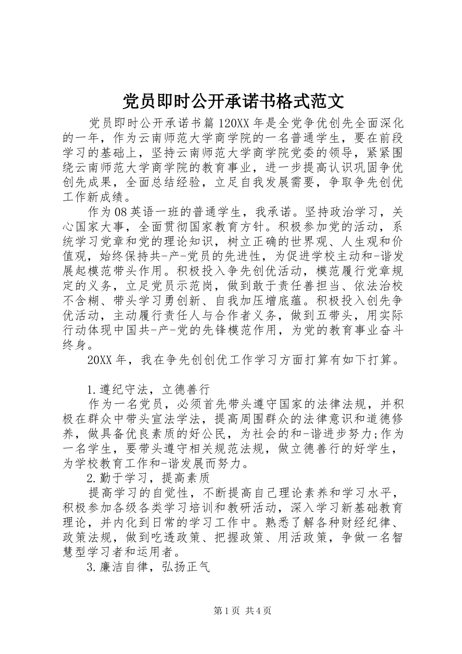 2024年党员即时公开承诺书格式范文_第1页