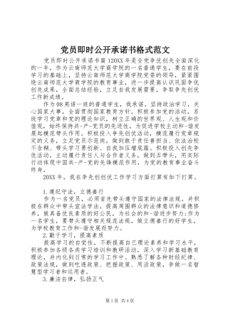 2024年党员即时公开承诺书格式范文