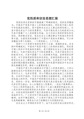 2024年党性质和宗旨思想汇报