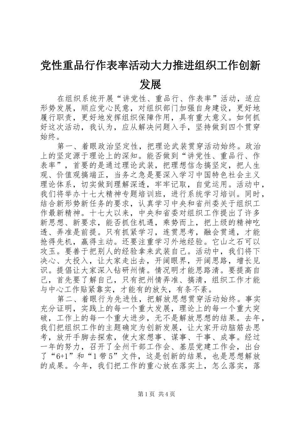 2024年党性重品行作表率活动大力推进组织工作创新发展_第1页