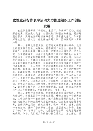 2024年党性重品行作表率活动大力推进组织工作创新发展