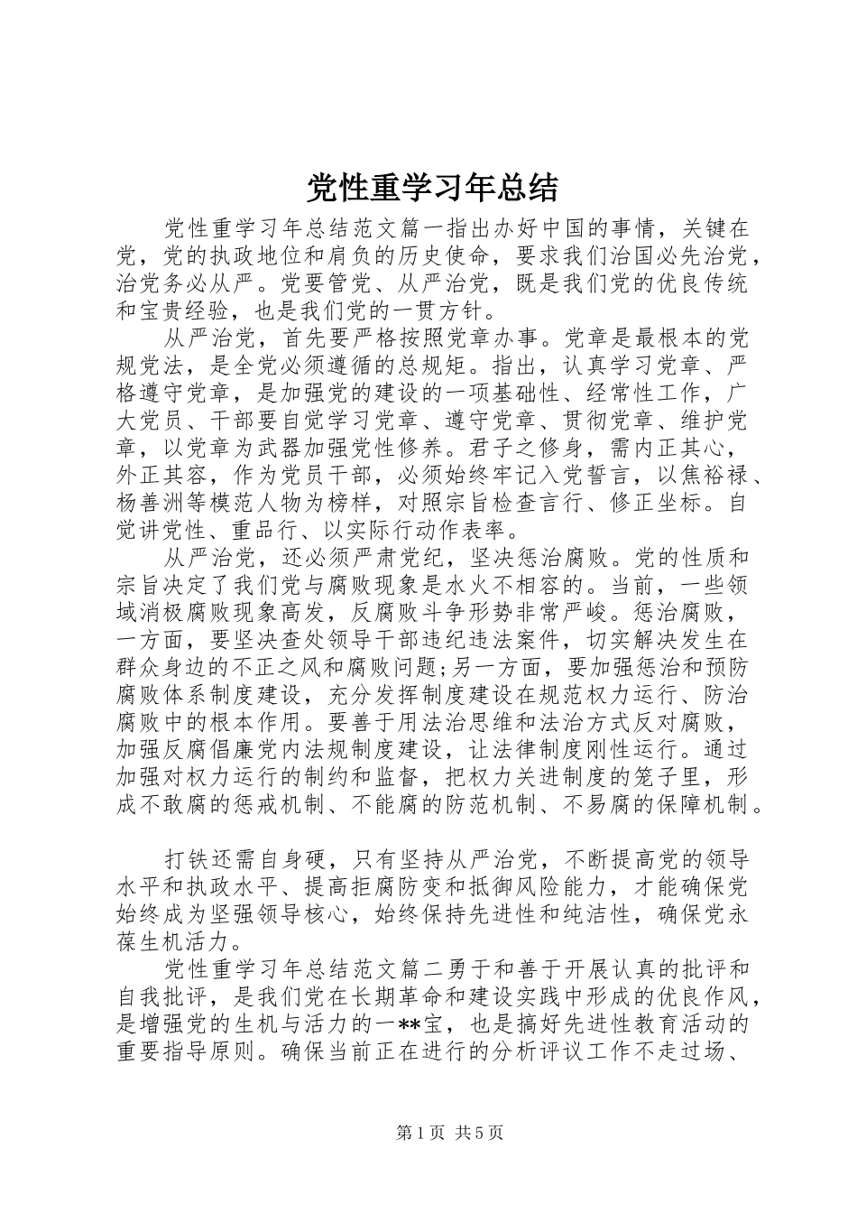 2024年党性重学习年总结_第1页