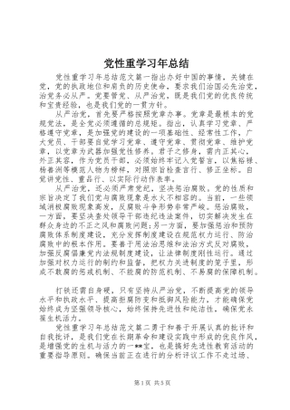 2024年党性重学习年总结