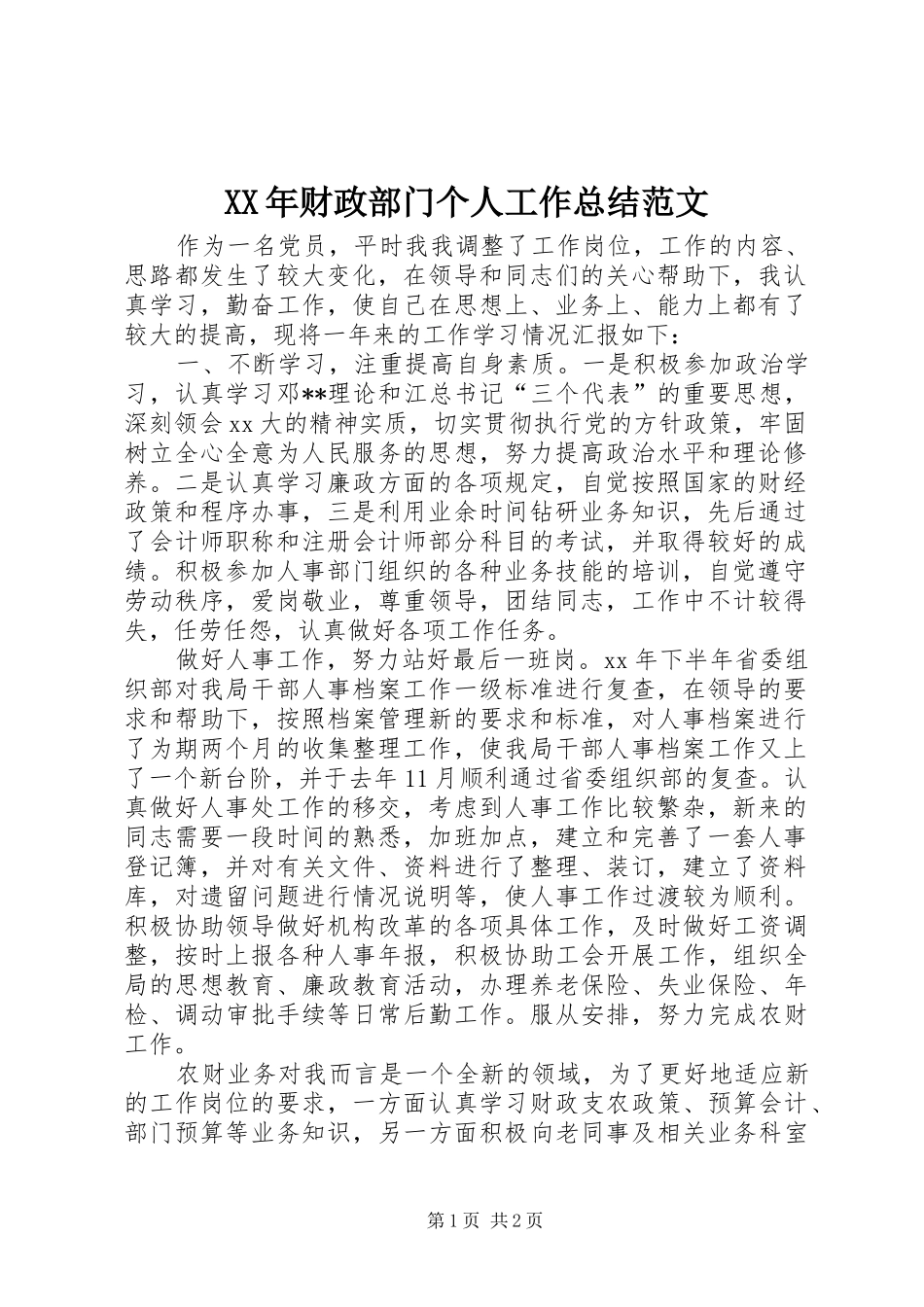 2024年财政部门个人工作总结范文_第1页
