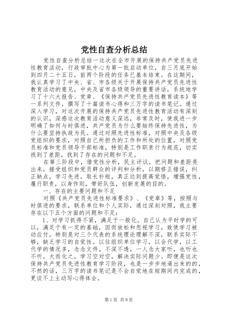 2024年党性自查分析总结_第1页