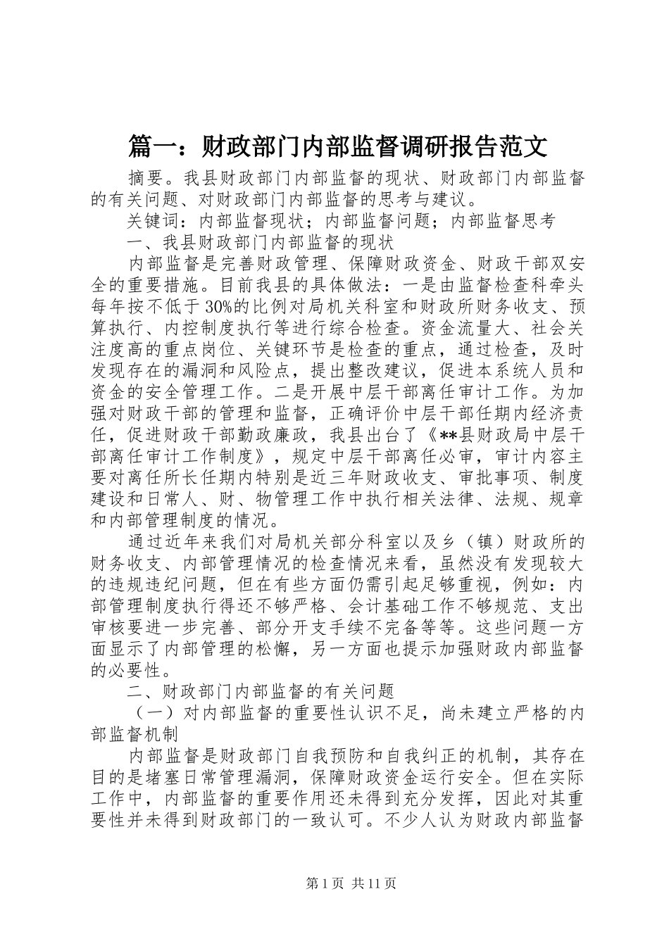 2024年财政部门内部监督调研报告范文_第1页