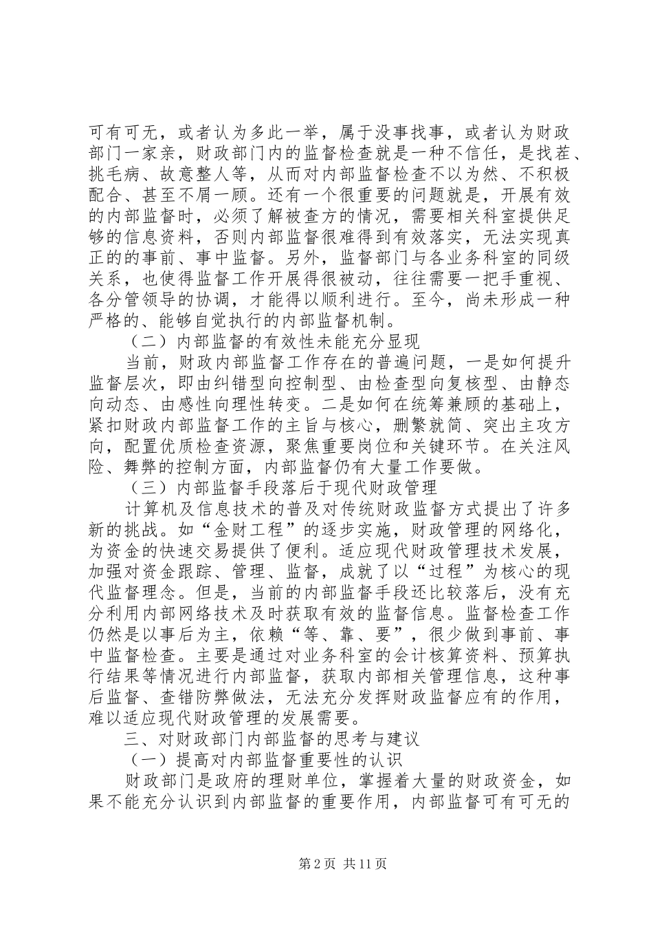 2024年财政部门内部监督调研报告范文_第2页