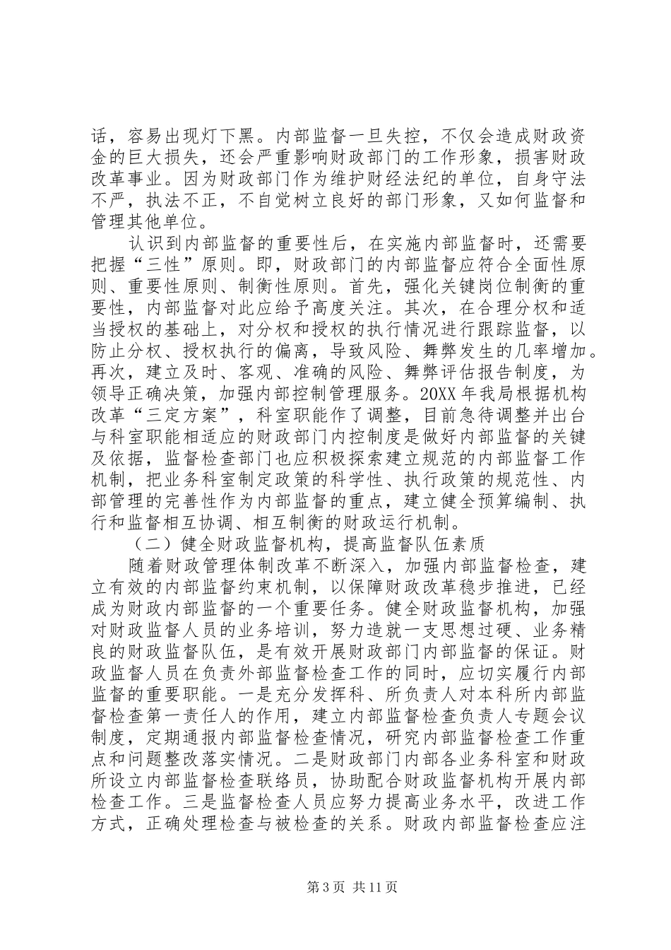 2024年财政部门内部监督调研报告范文_第3页