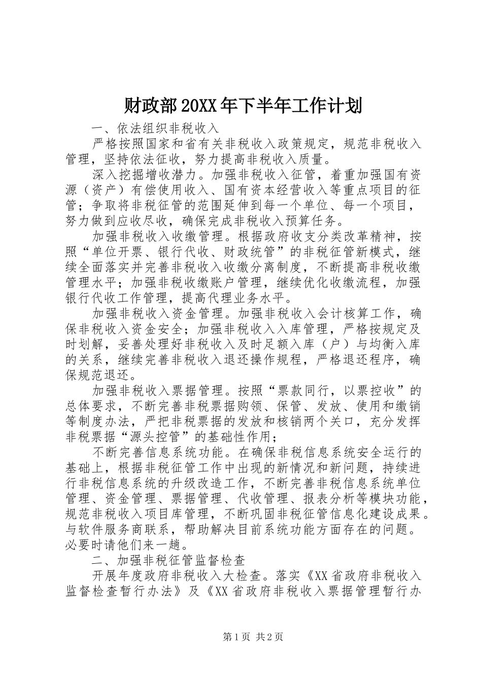 2024年财政部下半年工作计划_第1页