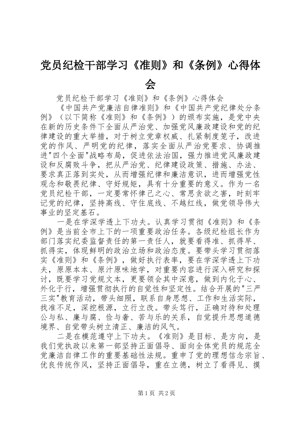 2024年党员纪检干部学习准则和条例心得体会_第1页